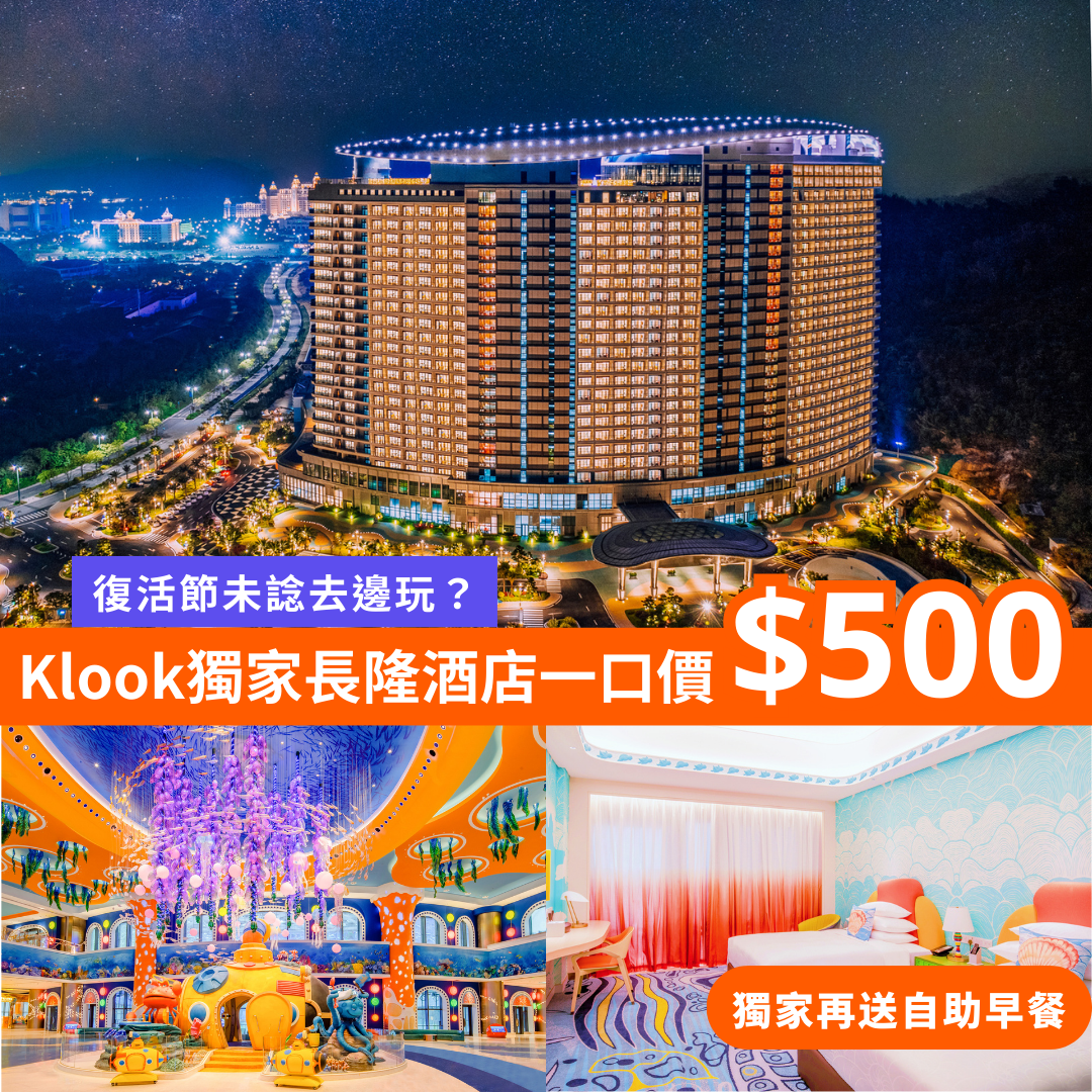 Klook 快閃內地五大優惠！指定長隆酒店一口價$500 + 買一送一主題樂園門票